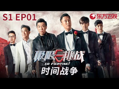 经典重温!六男神上演极限追击,黄渤被红唇狂吻! #极限挑战第一季 Go Fighting S1 EP01 FULL