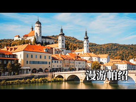 维京之旅第五天——漫游帕绍，这里被称为“三河之城”， 茜茜公主莫扎特都来过此地【行走世界的北京老刘】