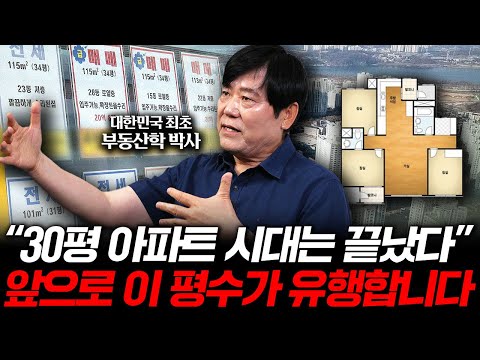 "30평 아파트는 끝났다" 앞으로 '이런 특징'을 가진 집이 오를 겁니다 (서동기 박사 3부)