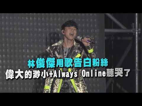 【佛山站】林俊傑用歌告白粉絲 偉大的渺小+Always Online聽哭了