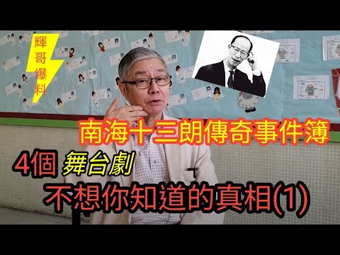 (有字幕, 請開啟字幕功能) #南海十三郎 曾經幫過 #大龍鳳。。。？(上)
