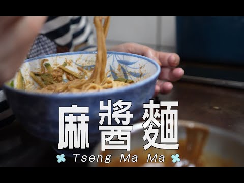 麻醬麵，這是我母親的做法，懷念的味道