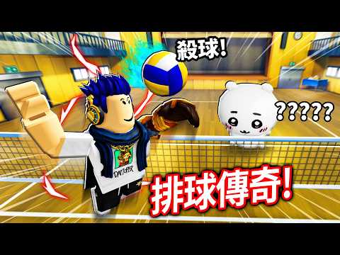 ROBLOX 排球傳奇！但我遇到一堆搞笑的對手😂有人跑到2樓發球！有人一直對我鞠躬！【Volleyball Legends - 有感筆電】