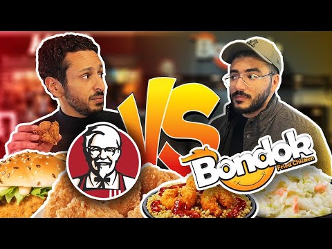 تحدي KFC VS BFC 🍗😱 | كنتاكي المصري ولا الاصلي 😭🔥