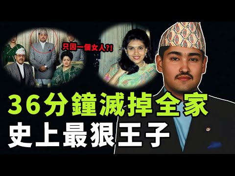 一個王室慘遭滅門，兇手竟然是國王的親兒子？一場槍擊終結尼泊爾百年君主制，這場慘案背後的真相到底是|#娛樂 #鐵幕檔案局 #秘聞