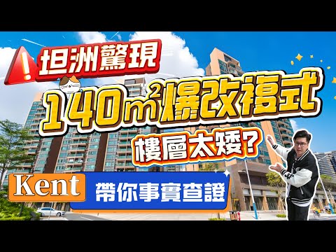 坦洲佳境康城，坦洲驚現，140m²爆改複式，樓層太矮？kent帶你事實查證             #珠海 #低總價 #筍盤 #港車北上 #房地產 #港澳人士置業 #港人灣區攻略 #退休首選