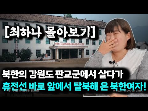 강원도 판교군에서 왔다는 탈북민! 대한민국에 와서 배움의 기회를 얻어서 감사합니다 #북한판교 #북한 #탈북민