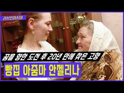 20년 만에 만난 부녀가 털어 놓는 속마음! 그리고 아버지를 위한 요리! 안젤리나씨 꿈 [러브인아시아 KBS 20120807 방송]