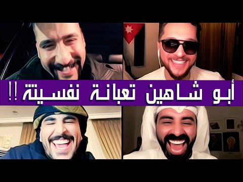 ابو شاهين مع حسحس ورائد ابو فتيان وناصر الوبير✅ابو شاهين تعبان نفسيا✅متعة وقصص وضحك✅|| بث دقة عالية