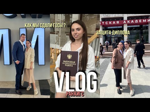 ЗАЩИТА ДИПЛОМА | ГОСЫ | НА КАКИЕ ОЦЕНКИ СДАЛИ? | ЭМОЦИИ | РАНХИГС | РАССКАЗЫВАЮ ПРО УНИВЕР