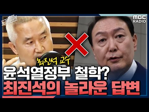 윤석열정부 철학? 최진석의 놀라운 답변 - 최진석 (서강대 철학과 명예교수) [표창원의 뉴스 하이킥] , MBC 220708 방송