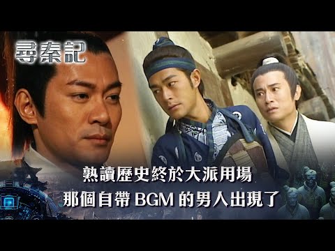 尋秦記｜熟讀歷史終於大派用場 那個自帶bgm的男人出現了(繁/簡中字幕)｜第三集劇情｜TVB劇集｜經典｜港劇｜劇集｜電視劇｜TVB #古天樂 #宣萱 #尋秦記