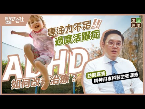 專注力不足及過度活躍症，ADHD有什麼方法改善與治療？｜精神科專科張漢奇醫生 #醫式会社 (第28集) #生活無限 #過度活躍症特徵 #專注力不足評估 #自閉症 #健康 #podcast