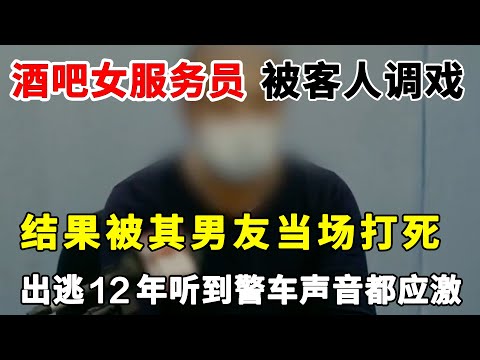 深圳一酒吧内，4名男子调戏女服务员，结果被其男友当场打死，男友出逃12年，听到警车声音都应激#真实案件#猥琐男#逃犯【警视】