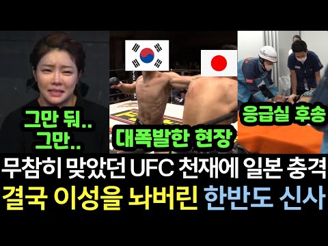 [실제영상] 일본 UFC 최고 기대주이자 8연속 K.O 괴물 천재의 싸가지에 결국 한국 끝판왕이 대폭발하며 안와골절 참사 일으키니 난리난 현장