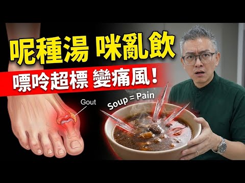 老火湯越補越傷身?醫生警告:這3類人飲湯等於飲毒藥!Tomson 踢爆「奶白湯」全是脂肪,煲超過2個鐘恐洗腎!|老伙靚湯