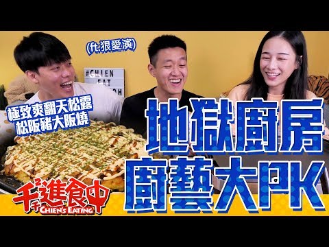 【Chien-Chien is eating】Hell kitchen: Pork neck okonomiyaki with truffle feat. J.A.M