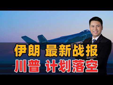 伊朗最新战报!川普计划落空