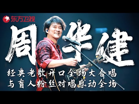 周华健经典老歌开口全场大合唱, 与盲人粉丝对唱《花心》感动全场, 独特嗓音改编《传奇》太好哭了! #嗨!唱起来 Here we sing #周华健 ｜FULL