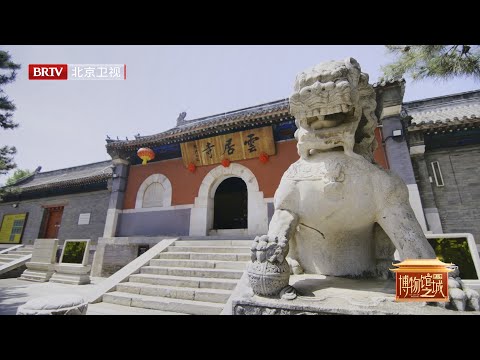 2025文化纪录片|解锁千年古刹砖石下尘封的秘密，感受传承千年的力量！【博物馆之城第三季】EP04石艺永辉