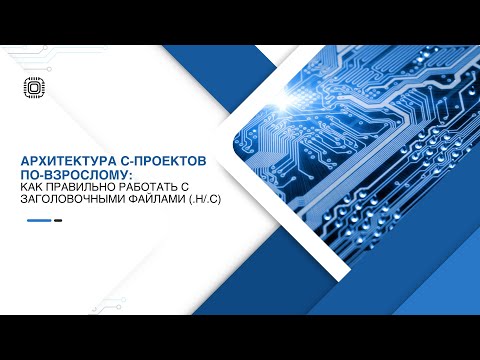 Вебинар по языку Си: : "Заголовочные файлы .h/.c: архитектура проектов по-взрослому"