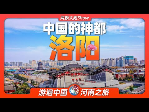 9分鐘遊遍洛陽：這座曾令帝王將相傾倒的神都，有何獨特之處？