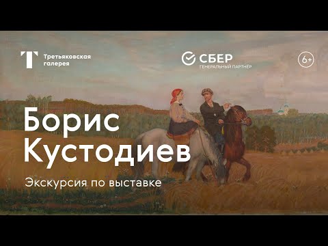 БОРИС КУСТОДИЕВ / Экскурсия по выставке