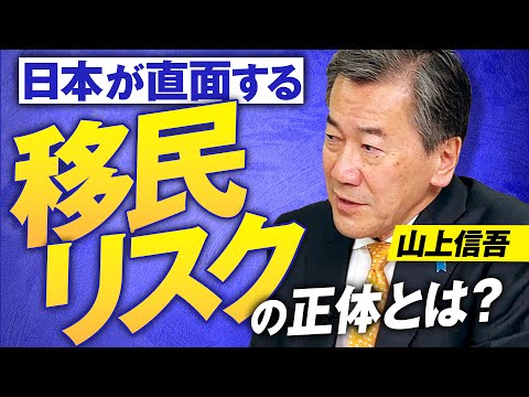 A former diplomat explains the true nature of the "immigration risks" facing Japan. Shingo Yamaga...