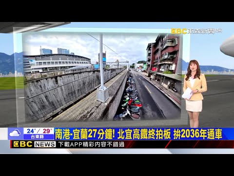 南港-宜蘭27分鐘！ 北宜高鐵終拍板 拚2036年通車 2025／10／29  【吳宇舒晚報】 @newsebc