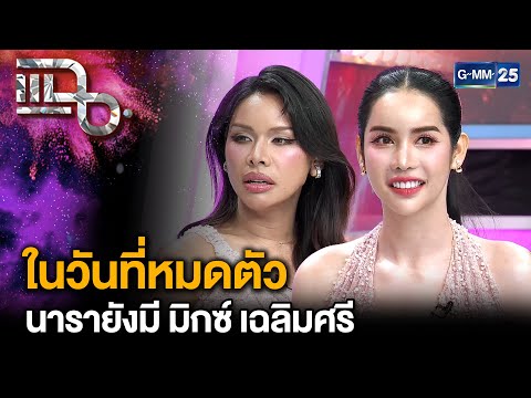 “นารา เครปกะเทย” เล่าชีวิตในวันที่ล้ม ได้ “มิกซ์ เฉลิมศรี” ช่วยเหลือทุกอย่าง | แฉ 4 มิ.ย. 68 [2/3]