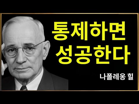 자신을 지배하는 자만이 성공을 지배한다 – 나폴레온 힐의 자기통제 법칙