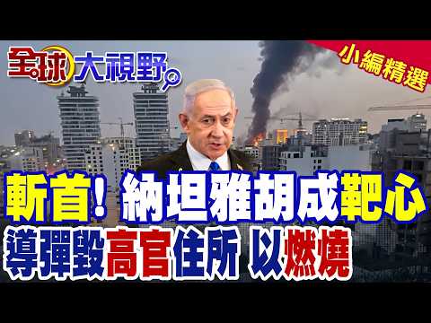 伊朗斬首令!狙殺納坦雅胡|導彈毀10處以軍高官住所 特拉維夫在燃燒|【全球大視野】精華版 ‪‪@全球大視野Global_Vision