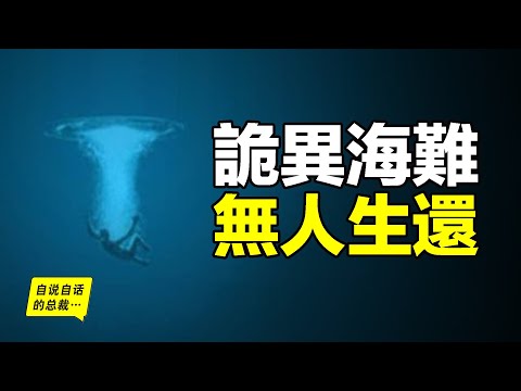 一種海洋裡的未知力量，科學家本來根本不相信它的存在，而古往今來的傳說，九死一生的水手們帶回了各種恐怖的海難故事，一步步探索，科學家終於遇見了這個超出認知的「海怪」……|自說自話的總裁