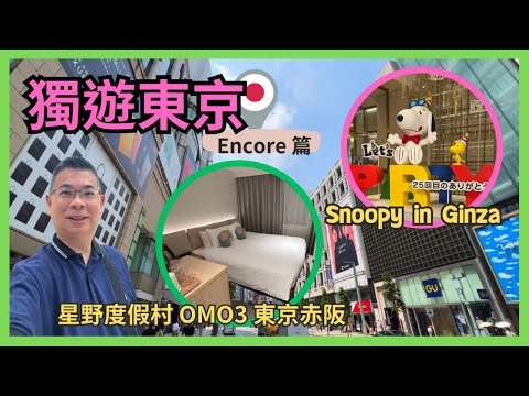 [獨遊東京 🇯🇵 2023 Encore篇] EP 1 由台北市區松山機場飛✈️東京 / 開箱星野 OMO3 東京赤阪酒店 / 三代目藏司炸豬扒 / 銀座三越爆買史諾比產品 / 觀眾好介紹 食新川鰻魚