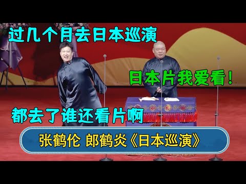 张鹤伦：过几个月去日本巡演 郎鹤炎：日本片我爱看 张鹤伦：都去了谁还看片啊！#德云社  #郭德纲 #于谦 #岳云鹏 #张鹤伦 #孟鹤堂 #郭麒麟 #張鶴倫  | 每日更新 放松助眠