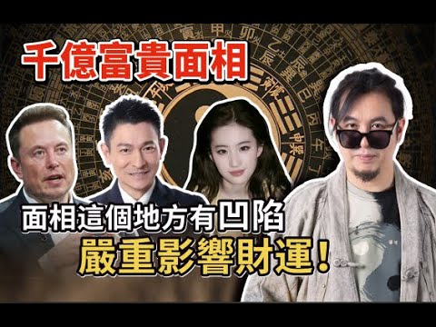 馬斯克面相好唔好？楓燧點評真正富貴面相系頂樣？面上這個地方有凹陷嚴重影響財運！富貴｜面相｜財運