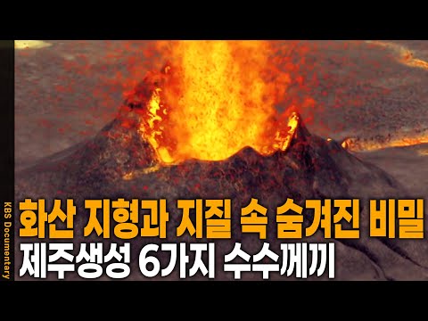 집중탐구! 화산 지형과 지질 속에 숨겨진 재주생성의 6가지 비밀은? | KBS 20051229 방송
