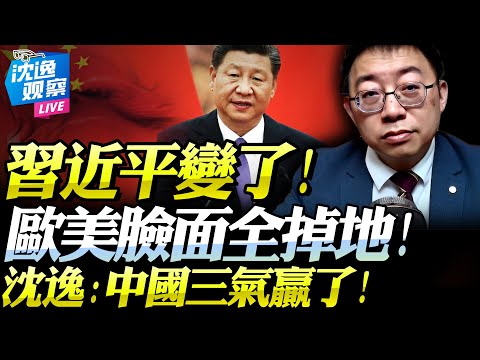 Xi Jinping has changed his stance and "spoke openly for the first time"! Shen Yi: What are Europe...