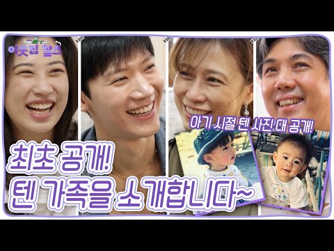 [ENG CC] 가족들 앞에서는 영락없는 개구쟁이 아들로 돌아오는 '텐' , 개구장이 텐의 어린 시절 사진 대.공.개!  [이웃집 찰스] KBS 240319 방송