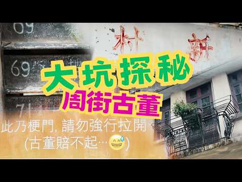 尋找香港故事EP190：大坑原來有條村，周圍有石牆古董，50年代的豪宅仍在