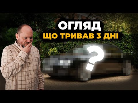 Перевірка авто довжиною в 3 дні: як так сталося? | Автопідбір Україна | 1-AUTO