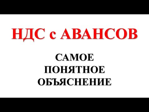 НДС с АВАНСОВ + БУХГАЛТЕРСКИЕ ПРОВОДКИ | НДС простыми словами | НДС просто о сложном | Бухгалтерия