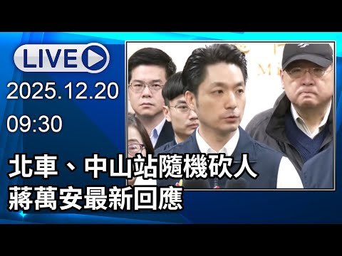 🔴【LIVE直播】北車、中山站隨機砍人　蔣萬安最新回應│中視新聞 20251220