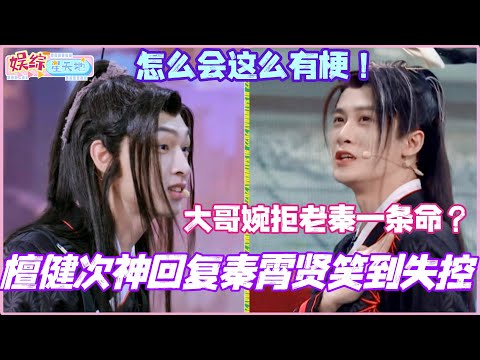 檀健次神回复秦霄贤全场笑到失控！大哥婉拒老秦一条命？怎么会这么有梗！#檀健次 #秦霄贤 #刘宇宁 #曾舜晞 #你好星期六