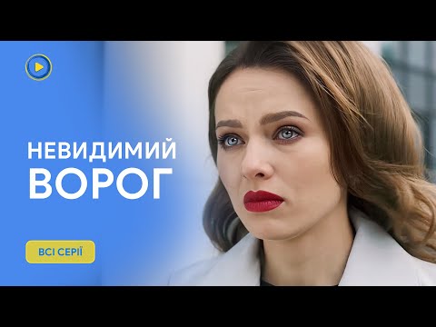 НАПРУЖЕНА мелодрама НЕВИДИМИЙ ВОРОГ. Всі серії. Батько привів молоду коханку після смерті мами