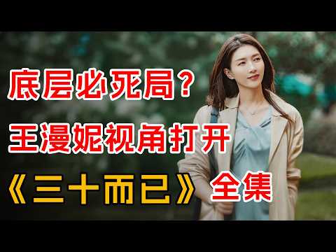 以王漫妮视角打开《三十而已》全集：骨感又现实，来看底层美女必死局？