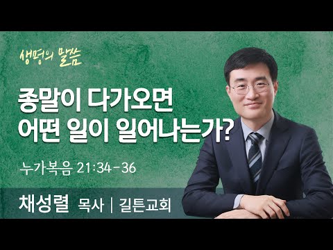 What Happens When the End Approaches? (Luke 21:34-36) | Pastor Chae Seong-ryeol | Gilton Church |...