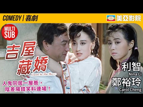 爾冬陞與鄭裕玲 最爆笑的人鬼愛情同居喜劇！｜吉屋藏嬌 (Ghost in the House)｜爾冬陞、利智、鄭裕玲、唐麗球｜粵語中字/Eng Sub｜1988｜美亞影院 Cinema Mei Ah