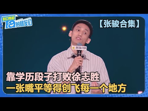 【张骏合集】脱口秀直男癌？靠学历段子打败徐志胜！毒舌赛道第一人！【脱口秀和Ta的朋友们 第2季】