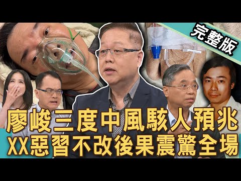 【新聞挖挖哇】廖峻中風晚景淒涼！XX惡習不改後果震驚全場！手抖、碗筷拿不穩暗藏大危機？高血壓無痛感、頸動脈這點是關鍵？低血壓也會中風？20250424｜來賓：梁惠雯、呂文婉、劉怡里、劉曉東、尹居浩